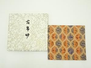 龍村美術織物製　メルレットの戌帛紗（箱付）